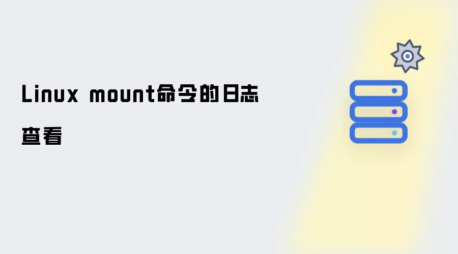 Linux mount 命令日志查看详解