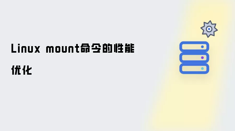 Linux mount命令性能优化技巧