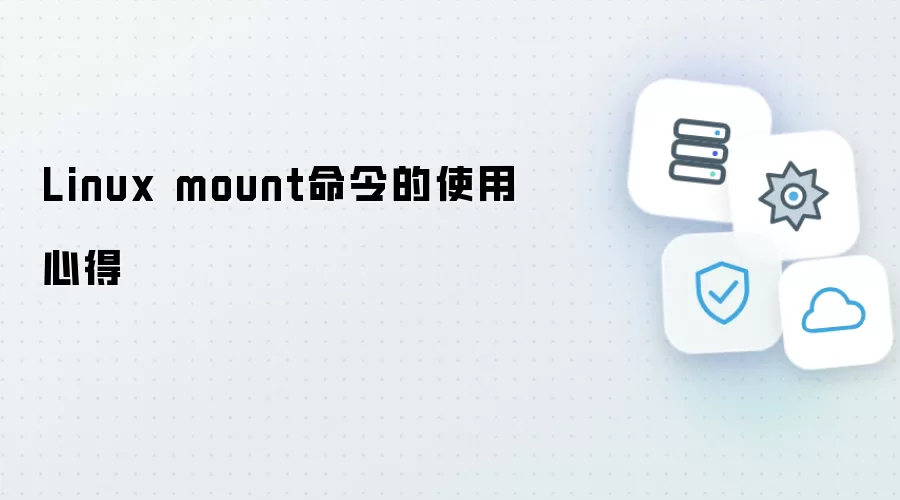 Linux mount命令使用心得