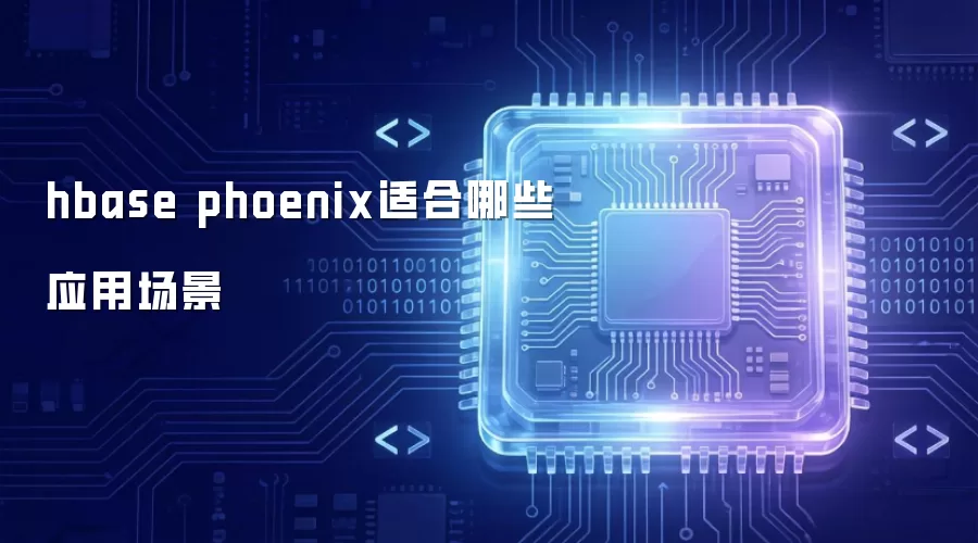 hbase phoenix 适合哪些应用场景