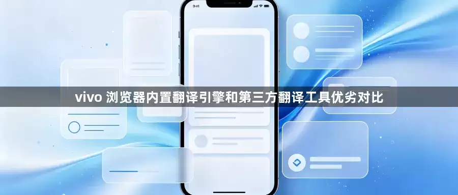 vivo浏览器内置翻译引擎与第三方翻译工具优劣对比