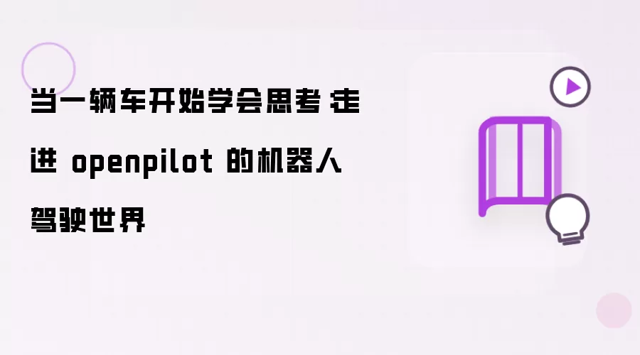 当一辆车逐渐学会思考：走进 openpilot 的机器人驾驶世界