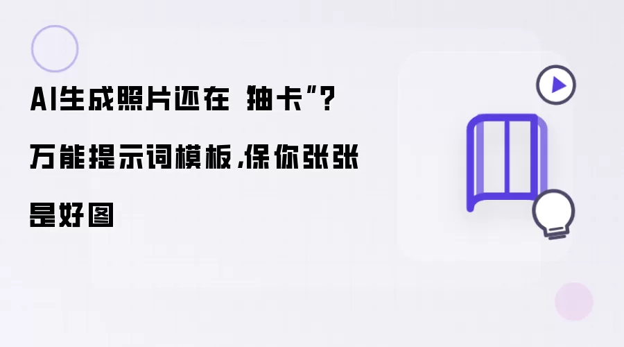 AI生成照片还在抽卡 万能提示词模板 保你张张是好图