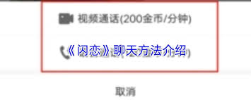 闪恋如何聊天