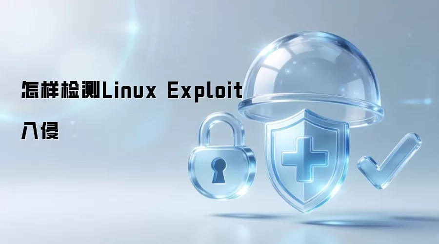 如何检测Linux Exploit入侵