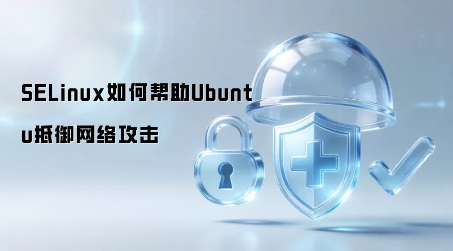 SELinux怎样帮助Ubuntu抵御网络攻击