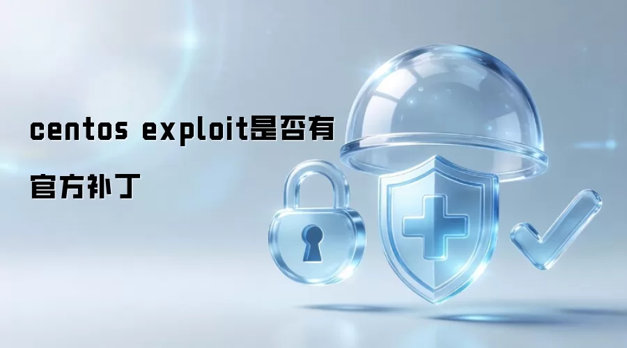 centos exploit是否有官方补丁