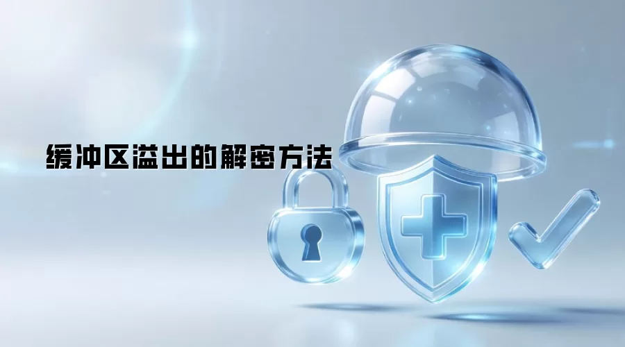 缓冲区溢出解密方法