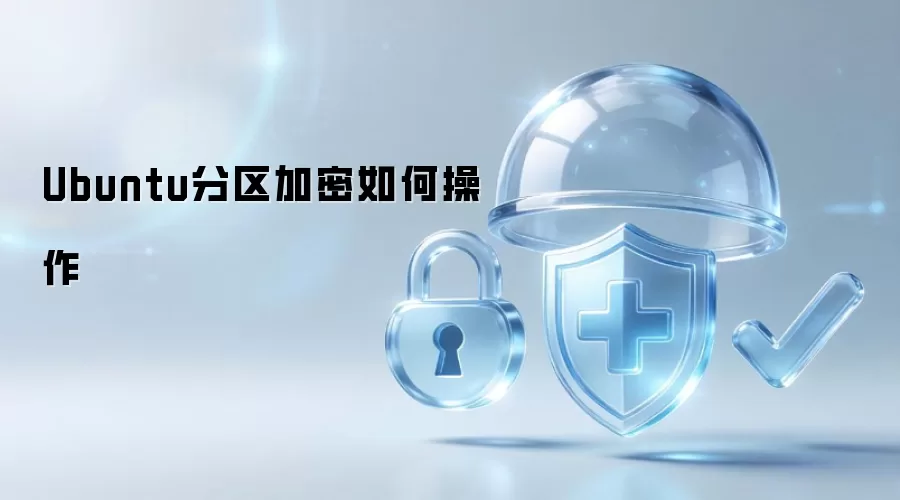Ubuntu分区加密怎样操作