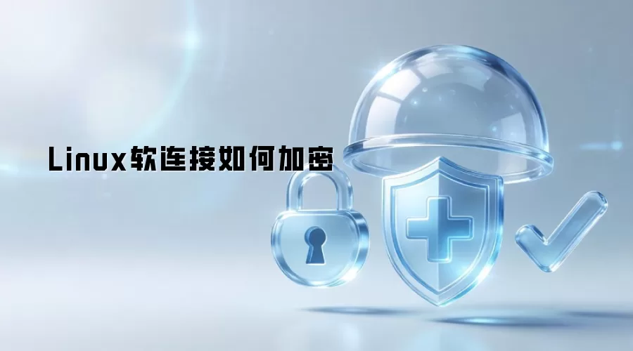 Linux软连接怎样加密