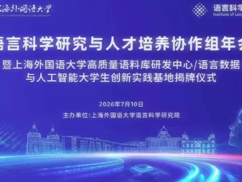 上外牵手松江共建长三角语言数据产学研融合示范新高地
