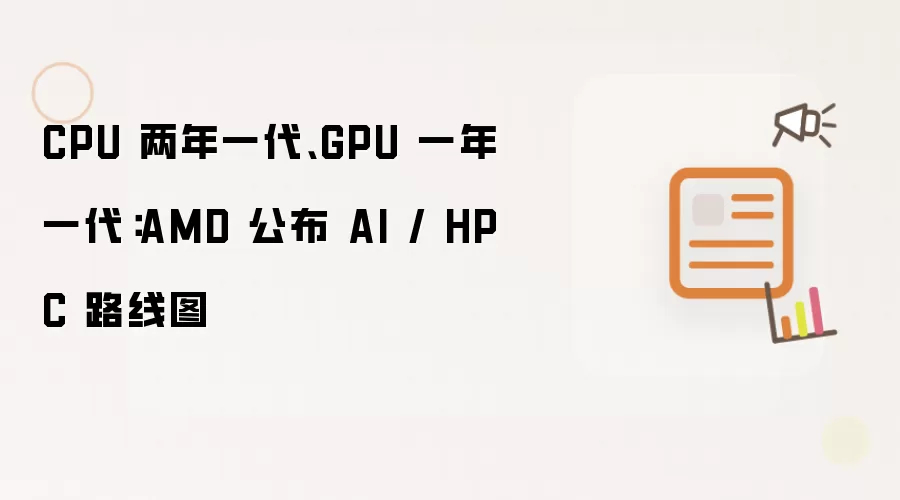 CPU 两年一代 GPU 一年一代：AMD 公布 AI / HPC 路线图