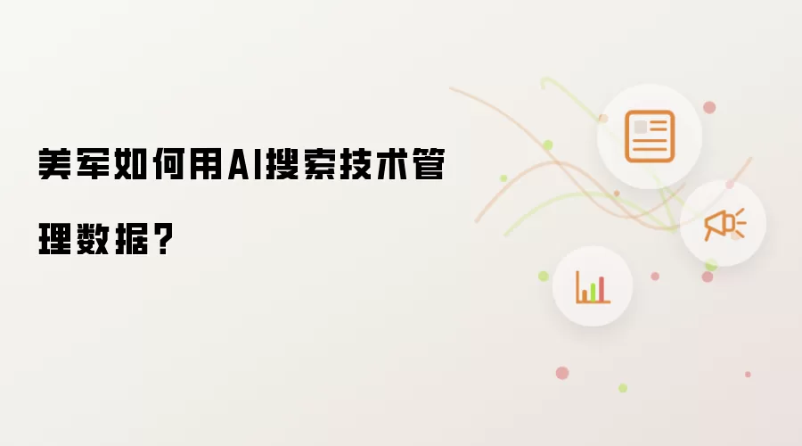 美军如何使用AI搜索技术管理数据？