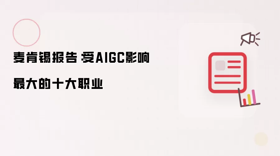 麦肯锡报告：十大受AIGC影响最大的职业