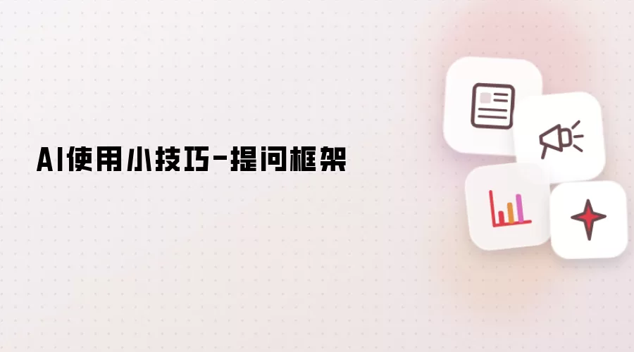 AI使用窍门-提问框架