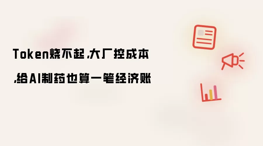 Token烧不起:大厂控成本:给AI制药也算一笔经济账
