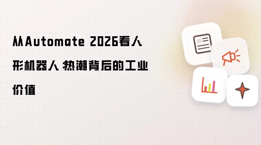 从Automate 2026审视人形机器人：热潮背后的工业价值