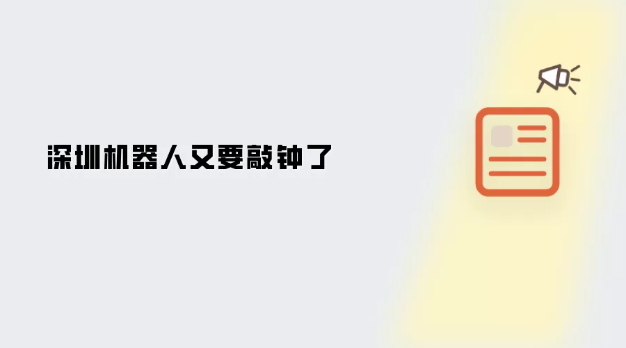 深圳机器人又将敲钟了