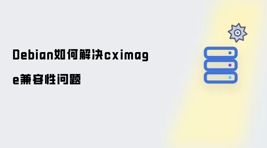Debian怎样解决cximage兼容性问题