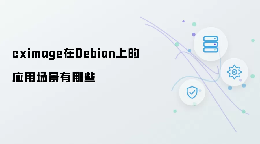 cximage在Debian上的应用场景包括哪些