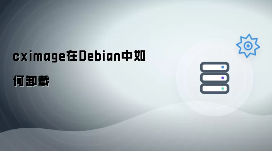 cximage在Debian中怎样卸载