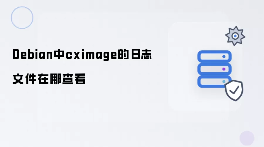 Debian中cximage的日志文件在哪查看