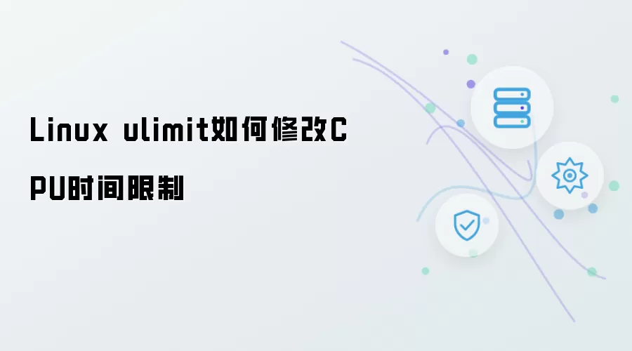 Linux ulimit怎么修改CPU时间限制
