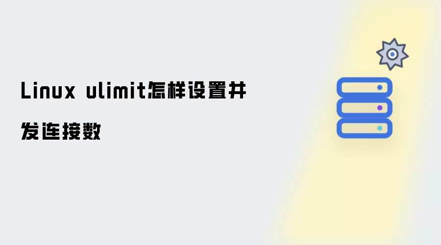 Linux ulimit并发连接数怎样设置