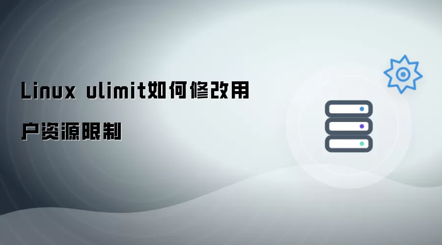 Linux ulimit怎样修改用户资源限制