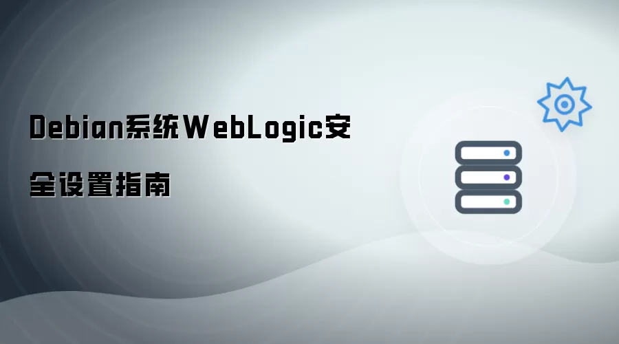 Debian系统WebLogic安全设置指南