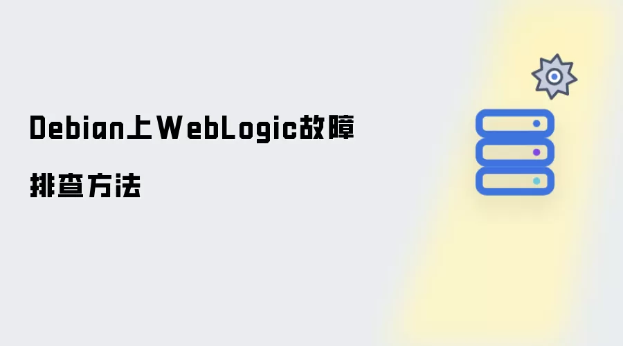 Debian下WebLogic故障排查思路