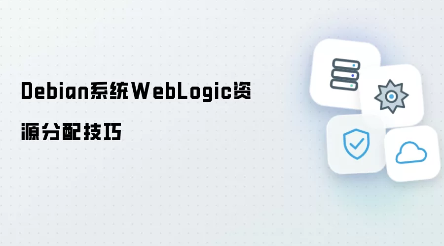 Debian系统下WebLogic资源分配技巧