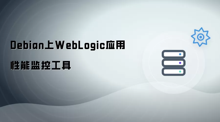 Debian下WebLogic应用性能监控工具