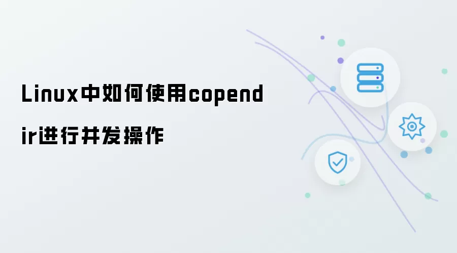 Linux中如何使用copendir实现并发操作