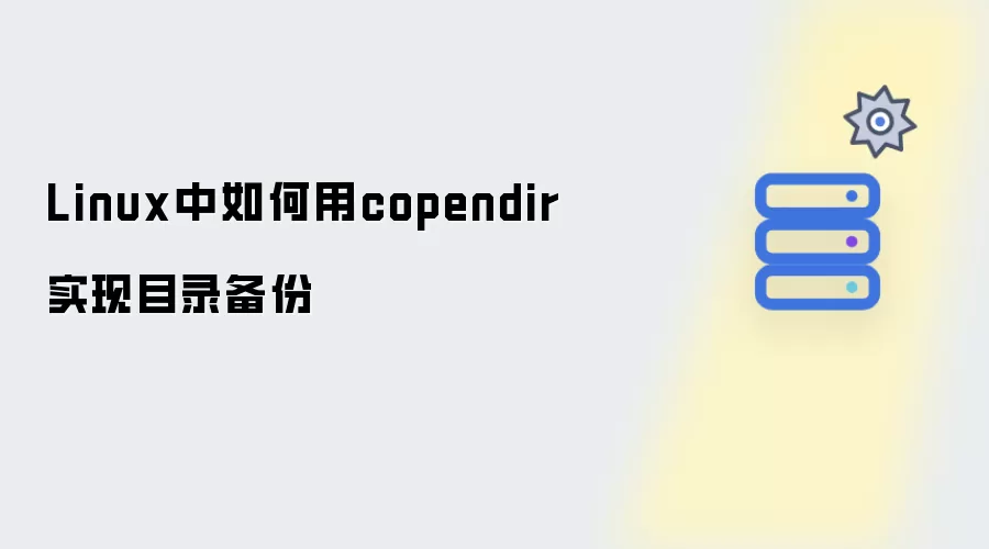 Linux中如何用copendir进行目录备份