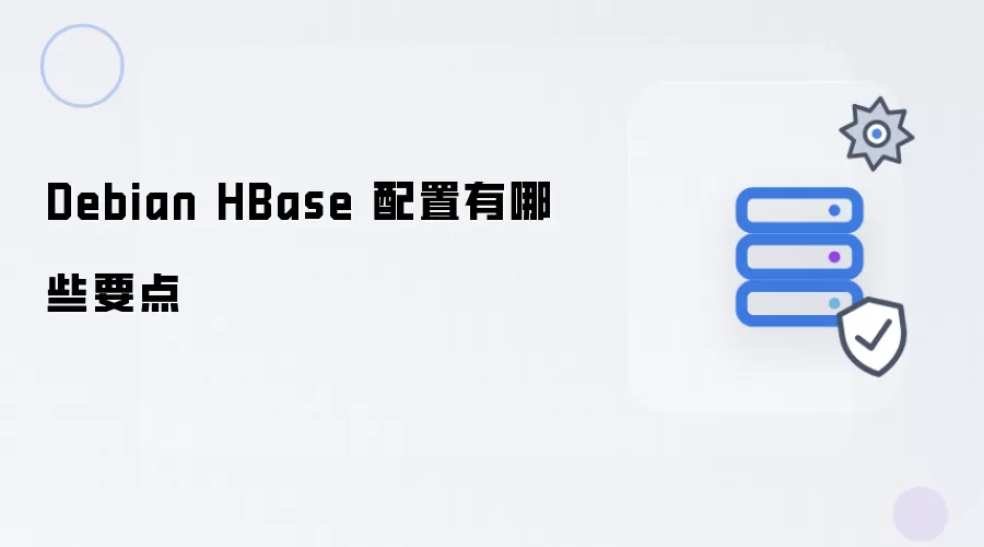 Debian HBase 配置有哪些要点