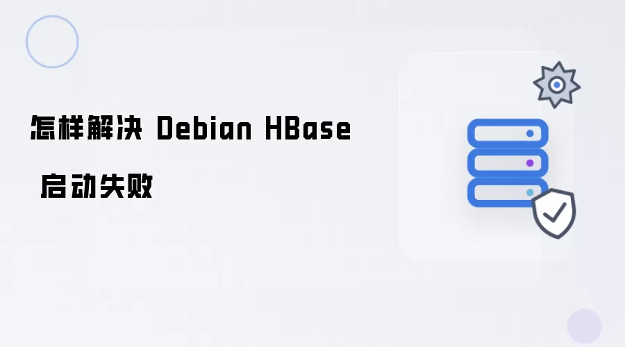 如何解决 Debian HBase 启动失败