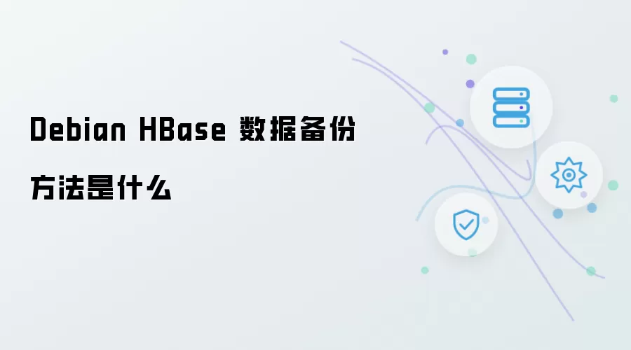 Debian HBase 数据备份策略是什么
