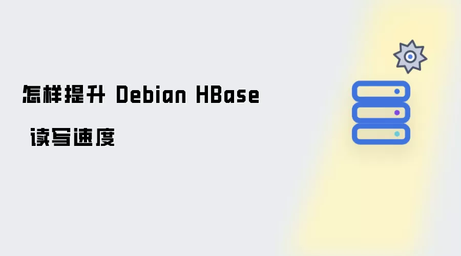 如何提升 Debian HBase 读写速度