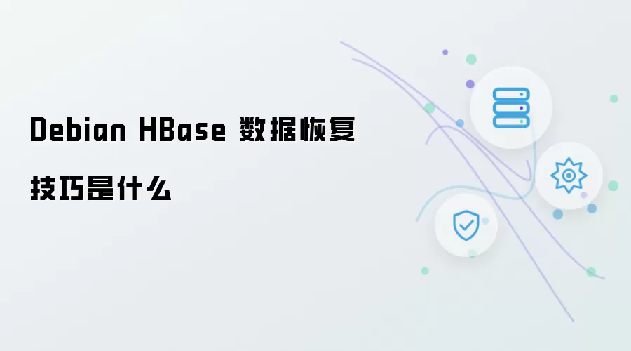 Debian HBase 数据恢复技巧有哪些