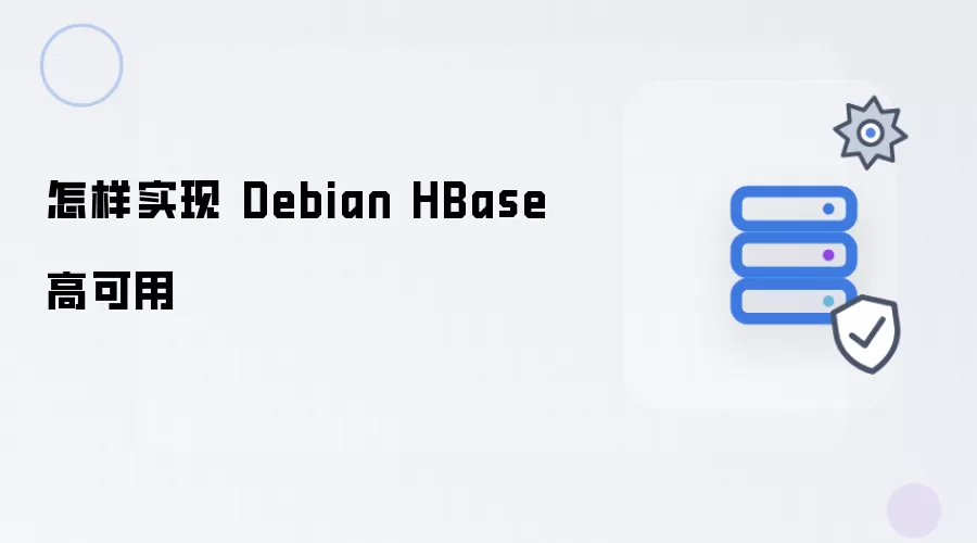 如何实现 Debian HBase 高可用