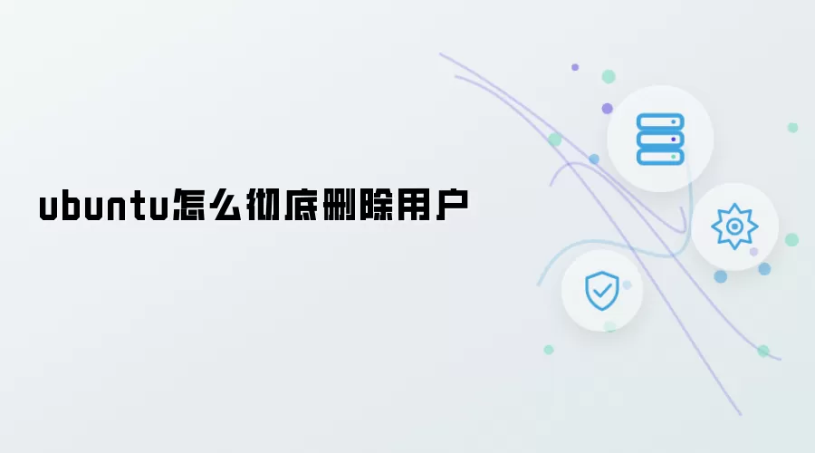 ubuntu如何彻底删除用户