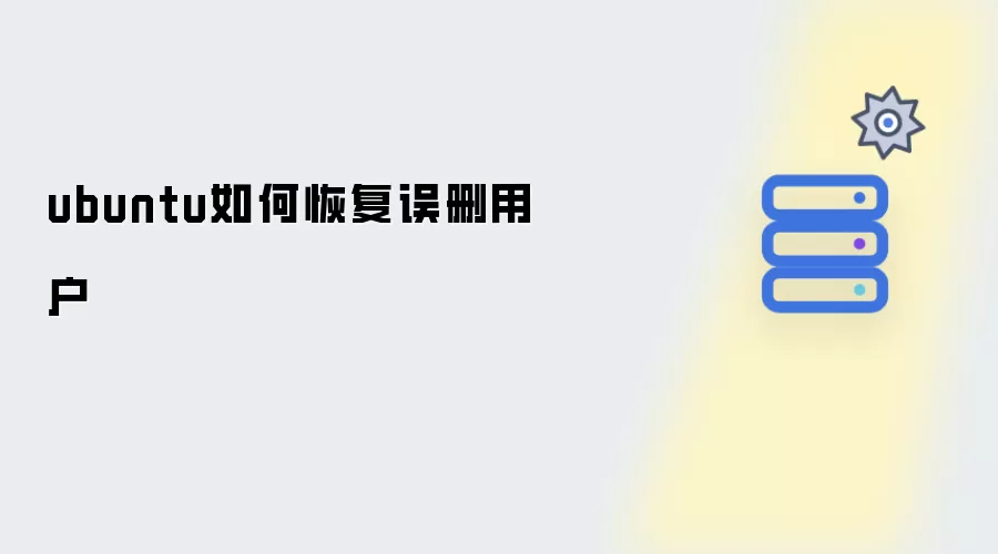 ubuntu误删用户如何恢复