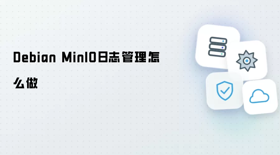 Debian MinIO日志管理如何做
