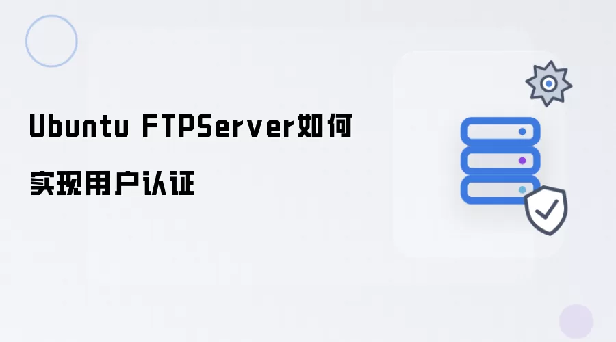 Ubuntu FTPServer实现用户认证的方法