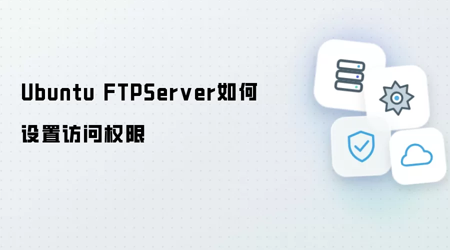 Ubuntu FTPServer访问权限如何设置