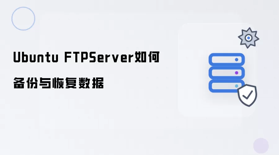 Ubuntu FTPServer 怎样备份与恢复数据