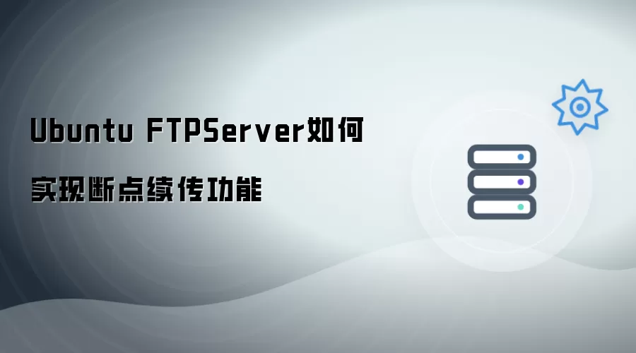 Ubuntu FTPServer怎样实现断点续传功能