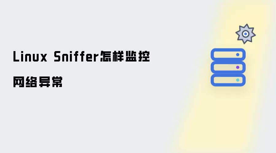 Linux Sniffer如何监控网络异常