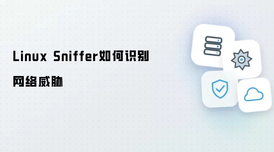 Linux Sniffer怎样识别网络威胁